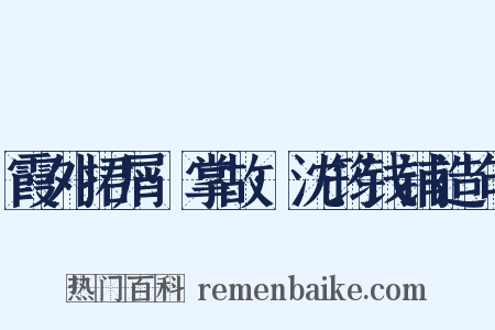 霞外捃屑·掌故·沈筠钱铺造句是什么意思的图片